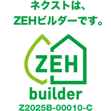 株式会社ネクストはZEHビルダーです 登録番号 Z2025B-00010-C