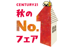 Century21 【秋の№1フェア】 開催中です!
