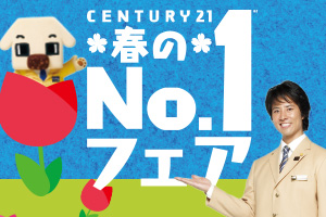 【開催中です】センチュリー21 2017年春の№1フェア