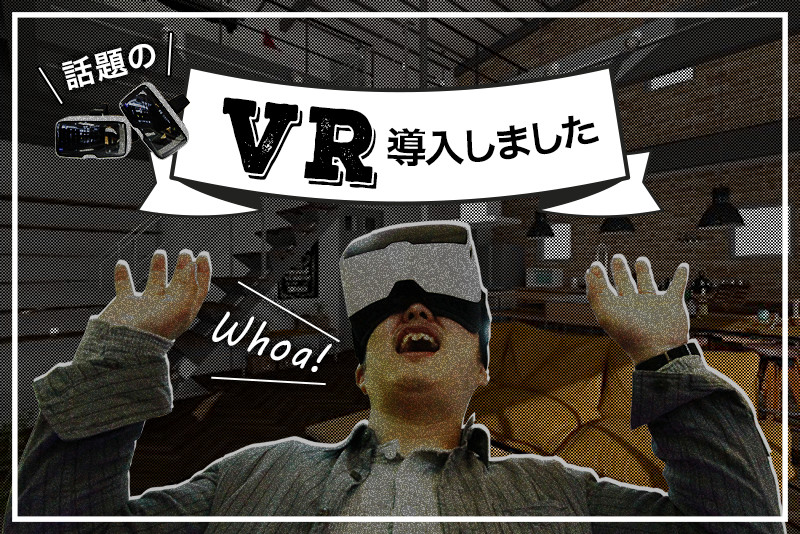 話題のVR(バーチャルリアリティー)をゼロキューブ ウェアハウス商品説明会で体感せよ!