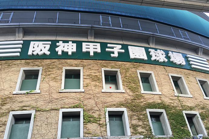 野球の聖地「甲子園」へ