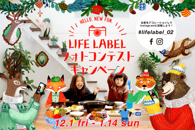 【LIFE LABEL冬のフォトコンテストキャンペーン 2017.12】残り一週間!