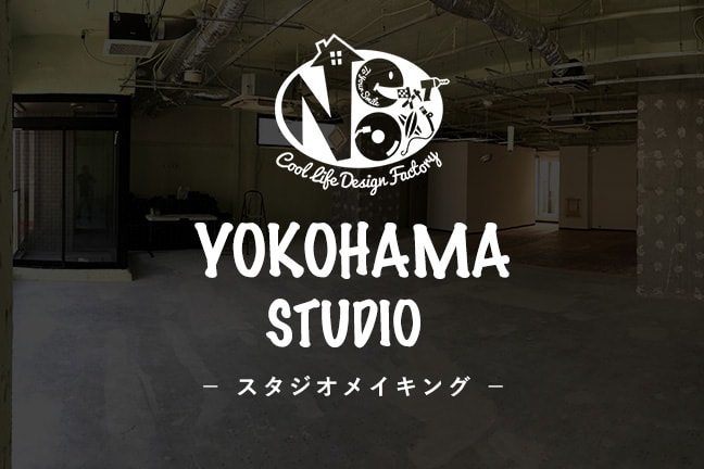2018.10.19(Fri)横浜スタジオOPENに向けて鋭意制作中!