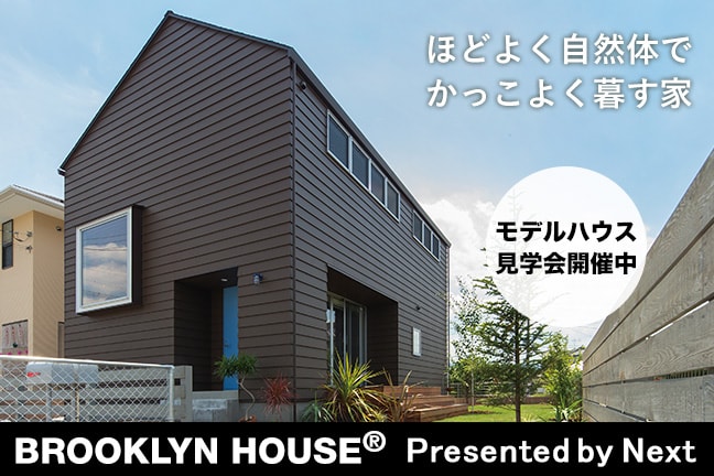 BROOKLYN HOUSE®(ブルックリンハウス)モデルハウス見学会スタート。見どころは…
