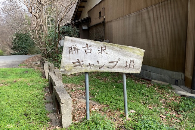 休日の過ごし方~勝古沢キャンプ場~