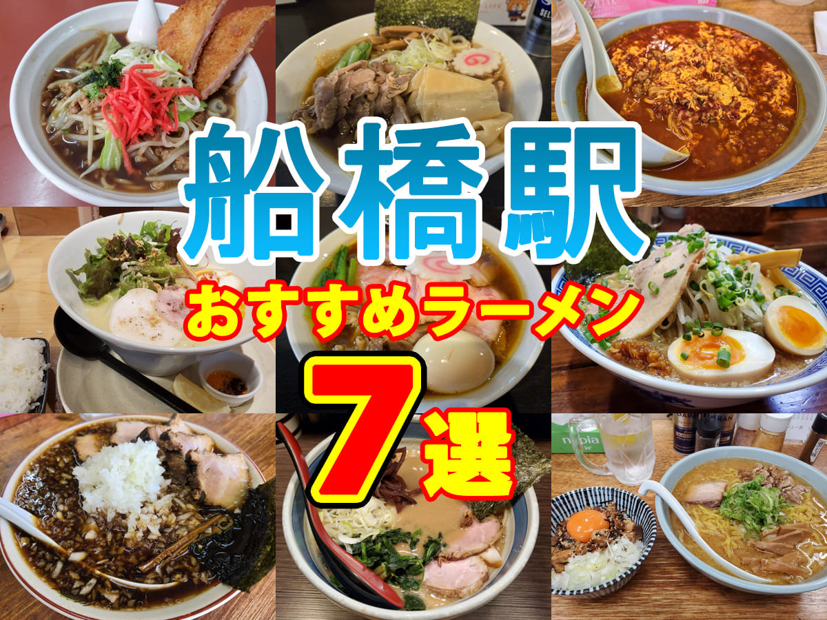 船橋駅おすすめラーメン7選とキッチンにこだわった家づくりを考えよう!