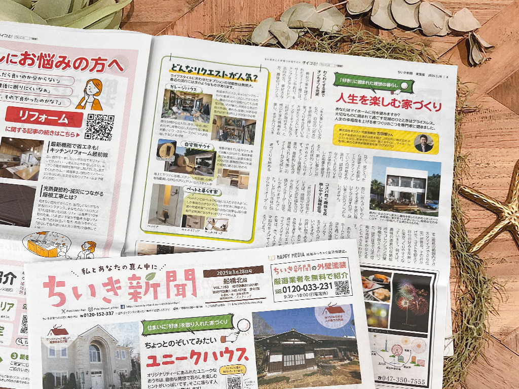 「好き！」に囲まれた理想の暮らしとは？ちいき新聞の特集でご紹介されました